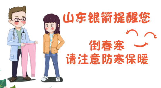 山东银箭提醒您注意防寒保暖