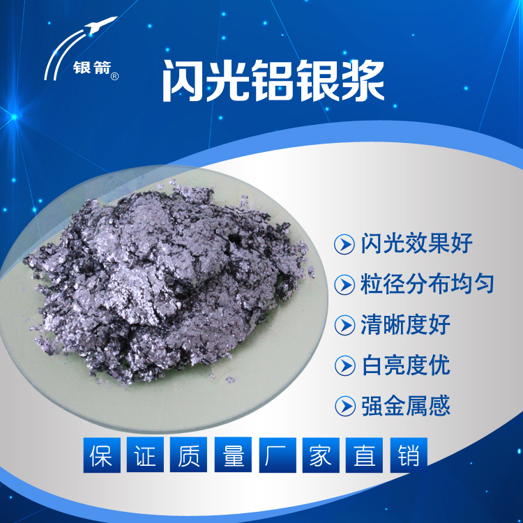 银箭闪光铝银浆